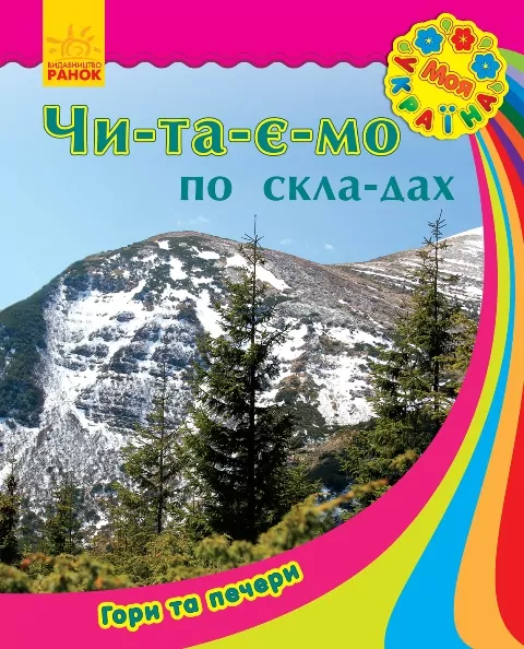 Книга Моя Україна. Читаємо по складах : Гори та печери (у) Ранок С366015У (978-966-74-7184-2) (245550)