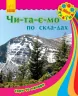 Книга Моя Україна. Читаємо по складах : Гори та печери (у) Ранок С366015У (978-966-74-7184-2) (245550)