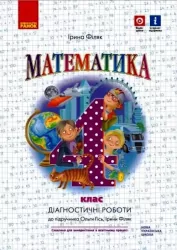 НУШ Математика 4 клас. Діагностичні роботи (до підручника Гісь, Філяк) (Укр) Ранок Н530342У (9786170971494) (475650)