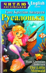 Русалонька. Андерсен Г. К. Читаю англійською Starter (Англ) Арій (9789664984147) (295850)