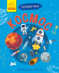 Енциклопедія Чомусики: Космос (р) Ранок Л875004Р (9786170937773) (295950)