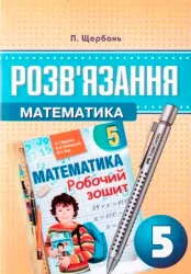 Математика 5 клас Розв'язник до збірника Мерзляк А.Г. (Укр) Гімназія (9789662993004) (296050)