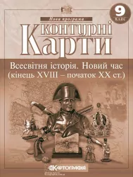 Контурні карти Всесвітня Історія. Новий час (кінець XVIII-XIX століття) 9 клас (Укр) Картографія (9789669464569) (476150)