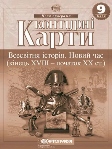 Контурні карти Всесвітня Історія. Новий час (кінець XVIII-XIX століття) 9 клас (Укр) Картографія (9789669464569) (476150)