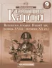 Контурні карти Всесвітня Історія. Новий час (кінець XVIII-XIX століття) 9 клас (Укр) Картографія (9789669464569) (476150)