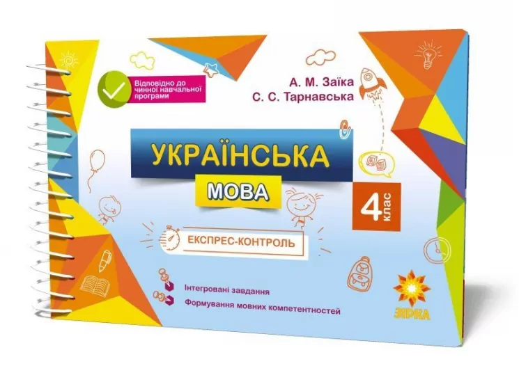 Експрес-контроль. Українська мова. 4 клас Зірка 97469 (9786176340805) (286250)