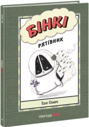 Бінкі. Рятівник. Ешлі Спайрс (Укр) Ранок (9786170980182) (486250)