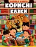 Корисні казки. Велика книга (Укр) Глорія (9786175369524) (476450)