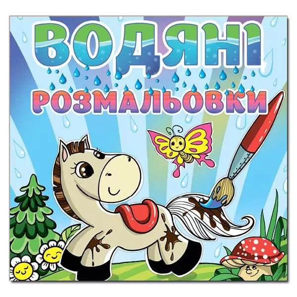 Водяні розмальовки Поні. Глорія (9786175364017) (276550)