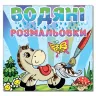 Водяні розмальовки Поні. Глорія (9786175364017) (276550)