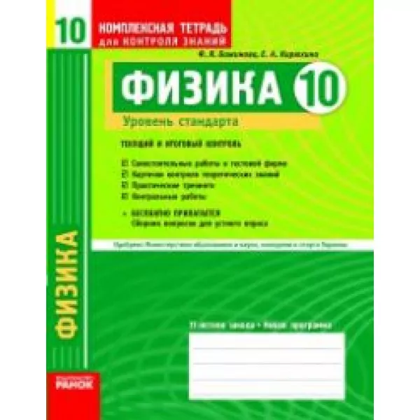 Комплексний зошит для контролю знань Фізика 10 клас (Укр) Рівень стандарту НОВА 11-л.шк. Ранок Т12876Р (978-611-540-684-5) (106750)