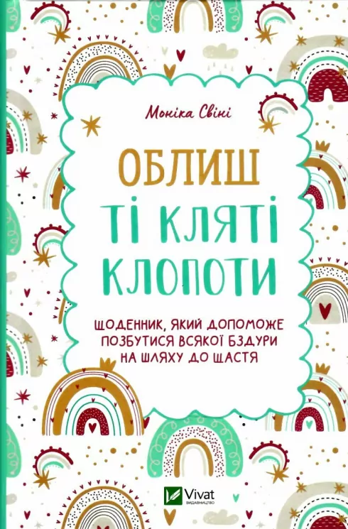 Облиш ті кляті клопоти. Щоденник, який допоможе  позбутися всякої бздури на шляху до щастя. Моніка Свіні (Укр) Vivat (9789669828903) (487350)