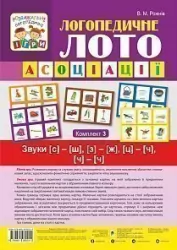 Логопедичне лото Асоціації: комплект 3 (у 4-х частинах) Звуки [с][ш], [з][ж], [ц][ч], [ч][ч] (Укр) Богдан (9789661060011) (457450)
