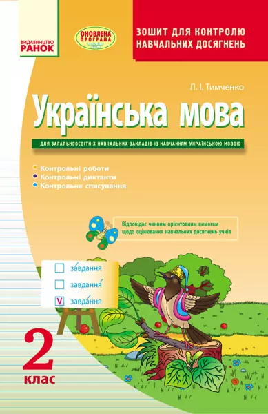 Українська мова 2 клас Контроль навчальних досягнень Зошит для української школи (Укр) Оновлена програма Ранок Н105006У (978-617-09-2474-2) (267550)