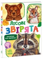 Малятам про звіряток. Лісові звірята. Збірник. Меламед Г.М. (Укр) Ранок М212015У (9786170978752) (497650)