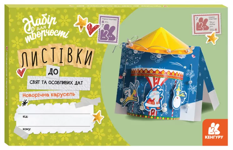 Листівки до свят та особливих дат. Новорічна карусель (Укр) Кенгуру КН1555002У (9789667507343) (467850)