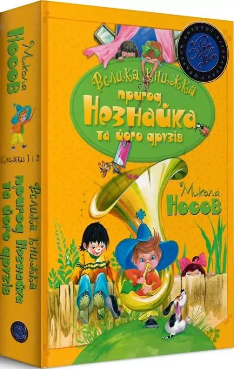 Велика книжка пригод Незнайка та його друзів 1 і 2 Микола Носов (Укр) Рідна мова (9789669176325) (458050)
