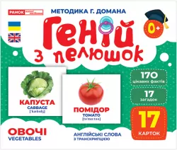 Геній з пелюшок. Овочі. Демонстраційний матеріал (Укр) Ранок (4823076151591) (468150)