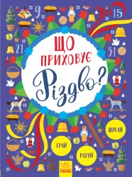 Новорічний віммельбух: Що приховує Різдво? (Укр) Ранок Л954004У (9786170945853) (298450)