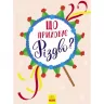 Новорічний віммельбух: Що приховує Різдво? (Укр) Ранок Л954004У (9786170945853) (298450)