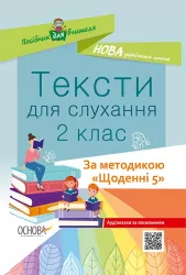 Посібник для вчителя Тексти для слухання 2 клас За методикою «Щоденні 5» Основа НУР032 (9786170037886) (348650)
