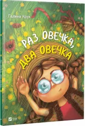 Раз овечка два овечка Галина Крук (Укр) Vivat (9789669421104) (298750)