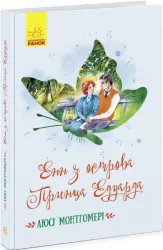 Енн з острова Принца Едуарда Люсі Монтґомері (Укр) Ранок Ч808004У (9786170969507) (468750)