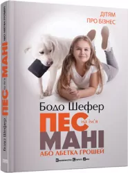 Пес на ім'я Мані або абетка грошей. Дітям про бізнес. Книга 1. Бодо Шефер (Укр) Видавництво Старого Лева (9789662909302) (278850)