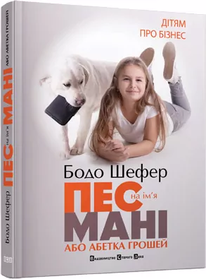 Пес на ім'я Мані або абетка грошей. Дітям про бізнес. Книга 1. Бодо Шефер (Укр) Видавництво Старого Лева (9789662909302) (278850)