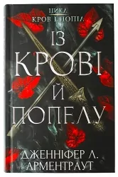 Кров і попіл. Із крові й попелу. Книга 1 – Дженніфер Л. Арментраут (Укр) BookChef (9786175480649) (498850)