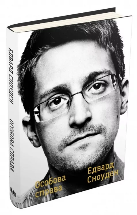 Особова справа. Едвард Сноуден (Укр) КМ-Букс (9789669484017) (508850)