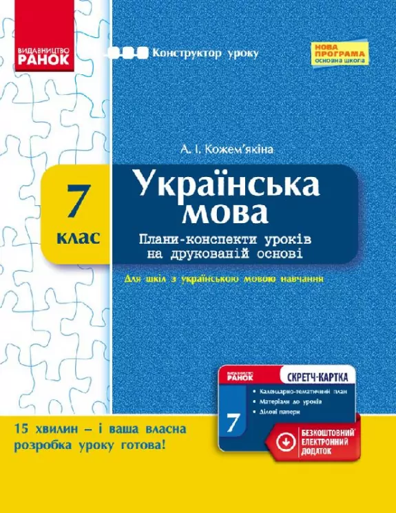 Конструктор уроку з СК Українська мова 7 клас для української школи (Укр) Нова програма Ранок Ф177055У (9786170923806) (229050)