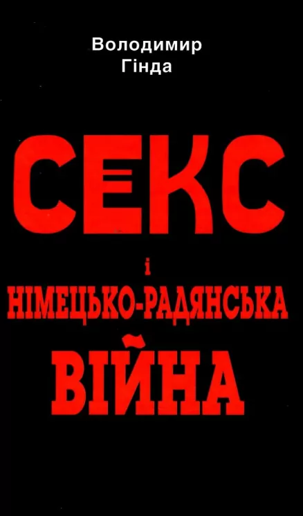 Секс і німецько-радянська війна. Гінда В. (Укр) Арій (9789664987773) (489050)