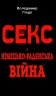Секс і німецько-радянська війна. Гінда В. (Укр) Арій (9789664987773) (489050)