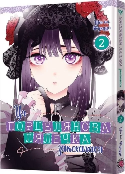 Ця порцелянова лялечка закохалася. Том 2 – Шін'ічі Фукуда (Укр) Mal'opus (9786177919598) (549250)