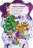 Книга на картоні З Новим роком! (зі шнурком): Снiгуронька (Укр) Ранок М555007У (9789667473488) (229450)