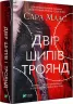 Двір шипів і троянд. Сара Дж. Маас. Книга 1 (Укр) Vivat (9789669821331) (489450)
