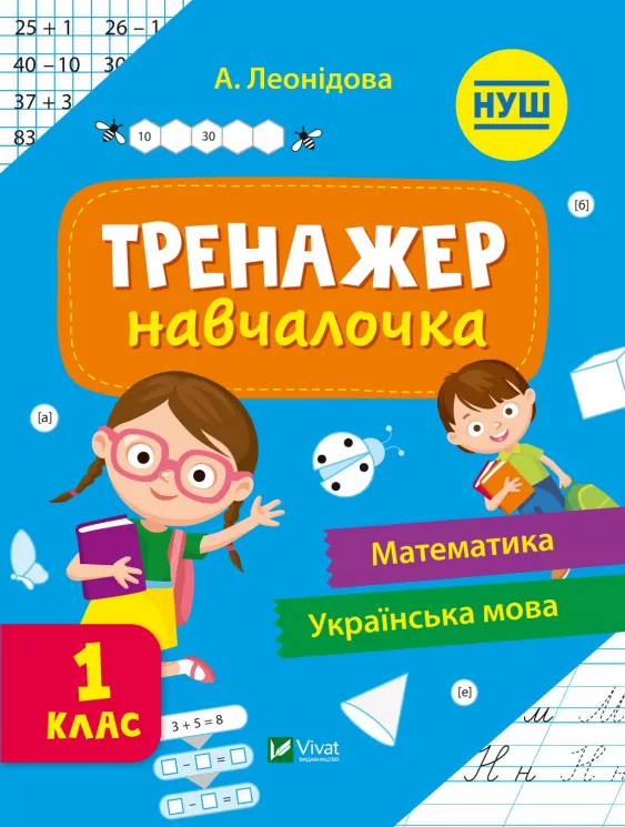 Тренажер-навчалочка 1 клас (Укр) Vivat (9789669827326) (479850)