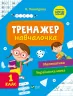 Тренажер-навчалочка 1 клас (Укр) Vivat (9789669827326) (479850)