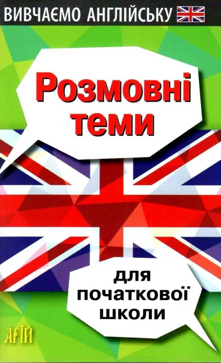 Розмовні теми для початкової школи. Вивчаємо англійську. Отравенко О. (Укр/Англ) Арій (9789664985946) (289950)