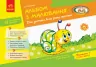 Альбом з малювання Для дитини 6-го року життя Частина 1 (Укр) Ранок Д133011У (9786170914927) (440051)