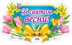 Плакат Зі святом весни. Плакати в кожний кабінет ~ 6542 Ранок 15104072У (4823076102104) (220651)