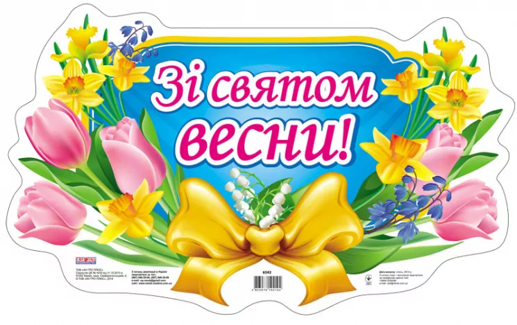 Плакат Зі святом весни. Плакати в кожний кабінет ~ 6542 Ранок 15104072У (4823076102104) (220651)