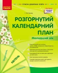 Розгорнутий календарний план. Молодший вік (квітень). Сучасна дошкільна освіта (Укр) Ранок (9786170987174) (510651)