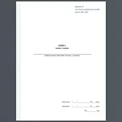 Книга запису хворих, для підрозділу. Додаток 14 до наказу 548 МОУ. А4 формат. 100 сторінок, м'яка обкладинка. Зірка (501051)