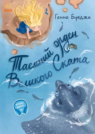 Від серця до серця: Таємний орден великого Ската (Укр) Ранок А1239006У (9786170964083) (431151)