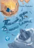 Від серця до серця: Таємний орден великого Ската (Укр) Ранок А1239006У (9786170964083) (431151)
