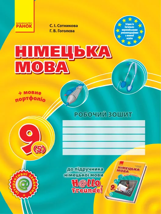 Німецька мова 9(5) клас. Робочий зошит. Hallo, Freunde! Сотникова С.І. Гоголєва Г.В. (Укр) Ранок И693008УН (9786170935199) (271251)
