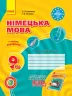 Німецька мова 9(5) клас. Робочий зошит. Hallo, Freunde! Сотникова С.І. Гоголєва Г.В. (Укр) Ранок И693008УН (9786170935199) (271251)