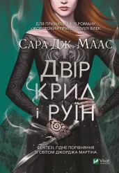 Двір крил і руїн. Маас Сара Джанет. Книга 3 (Укр) Vivat (9789669824042) (491451)